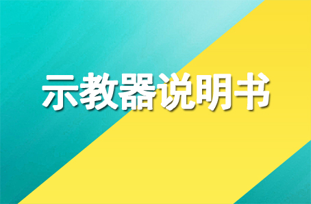 爾必地控制系統示教使用說明書下載